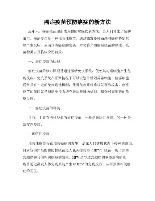 癌症疫苗预防癌症的新方法