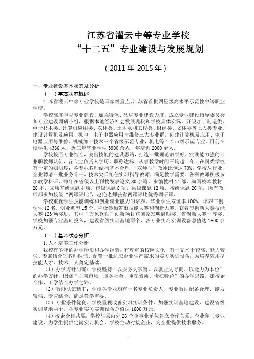 江苏省灌云中等专业学校“十二五”专业建设与发展规划