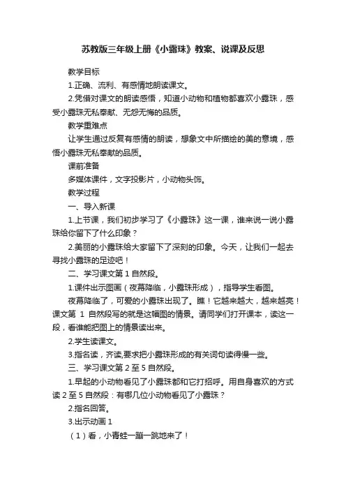 苏教版三年级上册《小露珠》教案、说课及反思