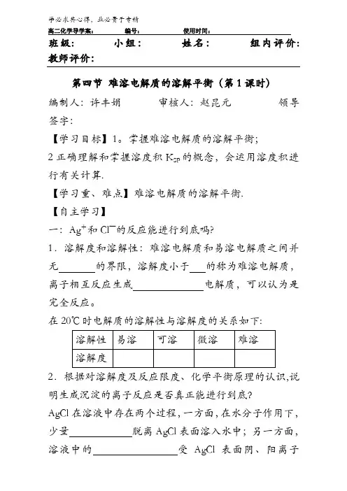 新人教版高二化学选修四 3.4 难溶电解质的溶解平衡 导学案1 含答案