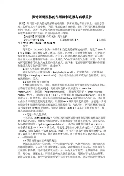 探讨阿司匹林的作用机制进展与药学监护