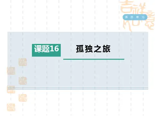 人教部编版九年级语文上册 第4单元  孤独之旅 (3)