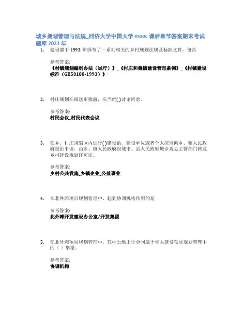 城乡规划管理与法规_同济大学中国大学mooc课后章节答案期末考试题库2023年