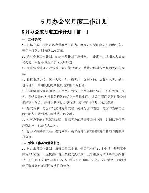 5月办公室月度工作计划