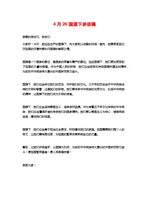 4月26国旗下讲话稿