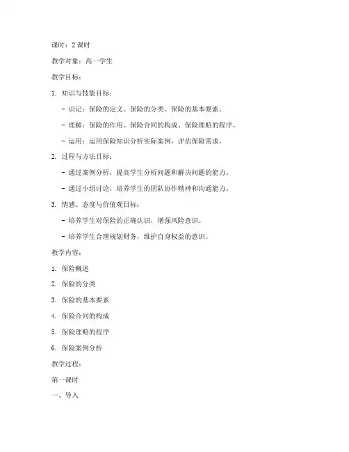 保险讲课教案设计方案模板