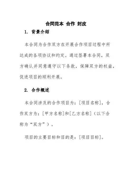 合同范本合作封皮