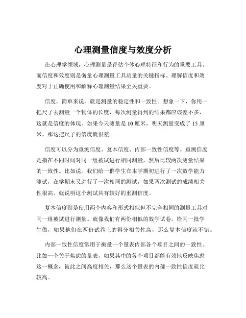 心理测量信度与效度分析