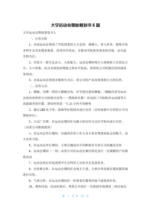 大学运动会赞助策划书5篇