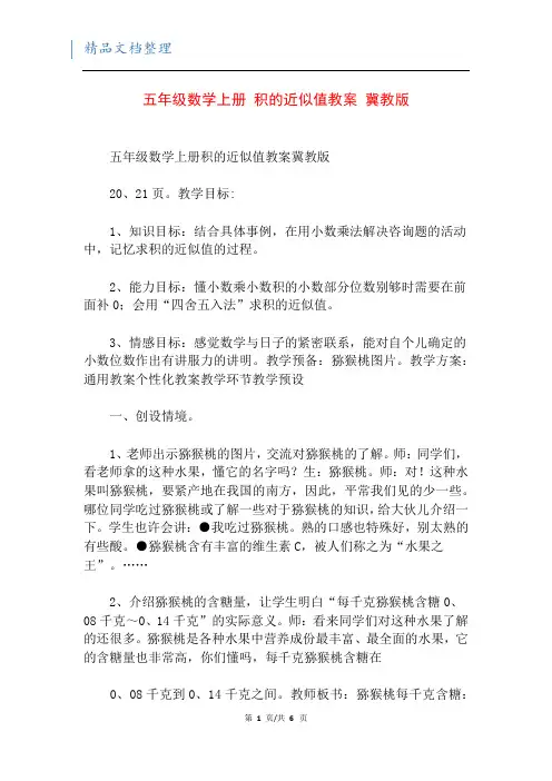 五年级数学上册 积的近似值教案 冀教版
