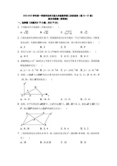 2022-2023学年第一学期华东师大版九年级数学第三次阶段性(第21—27章)综合训练题(附答案)
