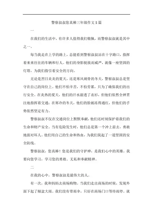 警察叔叔您真棒三年级作文5篇