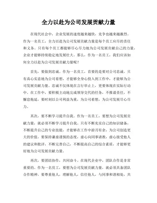 全力以赴为公司发展贡献力量