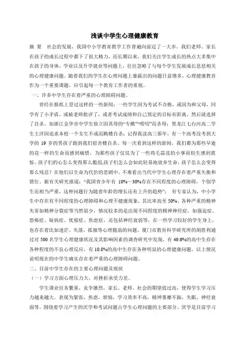 德育论文 (浅谈中学生心理健康教育)文档
