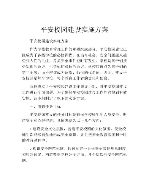 平安校园建设实施方案