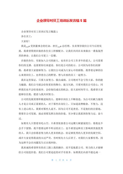企业领导对员工培训后发言稿5篇