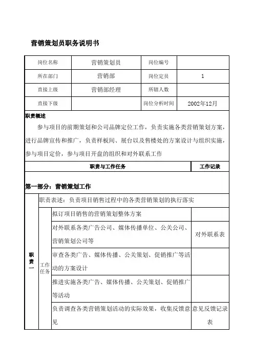 【职务说明书】房地产开发公司营销策划员职务说明书(WORD4页)