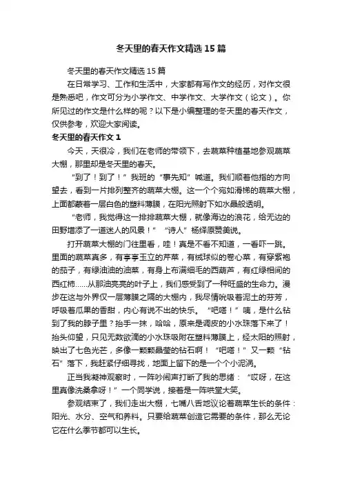 冬天里的春天作文精选15篇