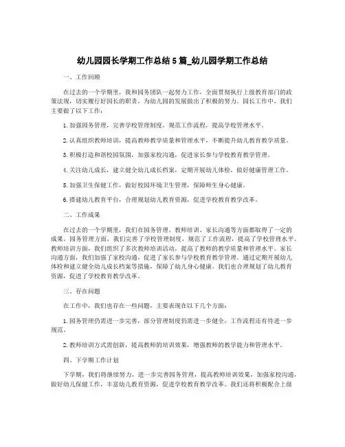 幼儿园园长学期工作总结5篇_幼儿园学期工作总结