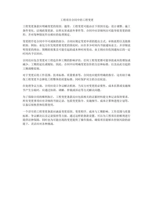 工程项目合同中的工程变更