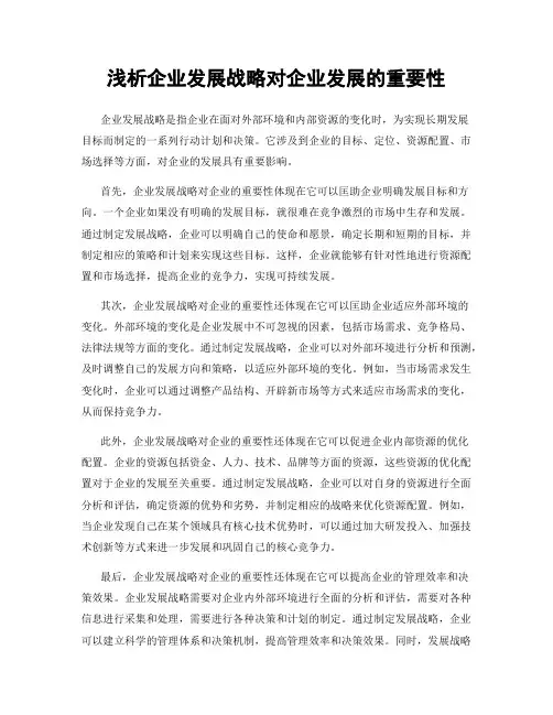 浅析企业发展战略对企业发展的重要性