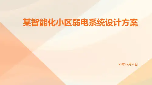 某智能化小区弱电系统设计方案