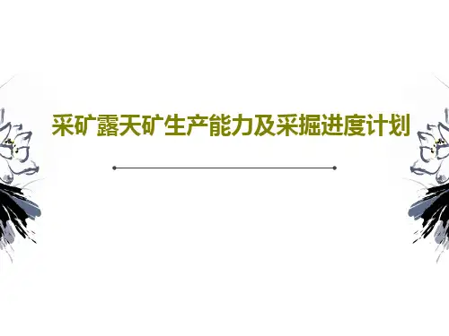 采矿露天矿生产能力及采掘进度计划PPT文档67页