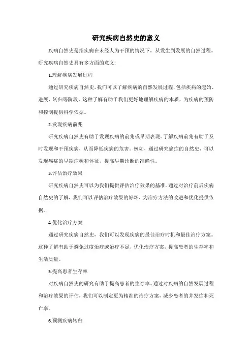 研究疾病自然史的意义