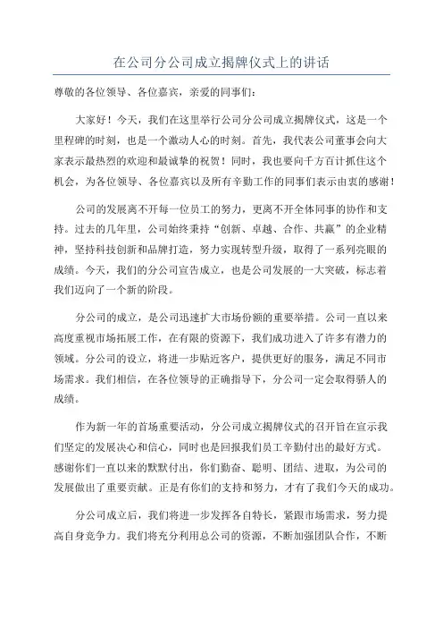 在公司分公司成立揭牌仪式上的讲话