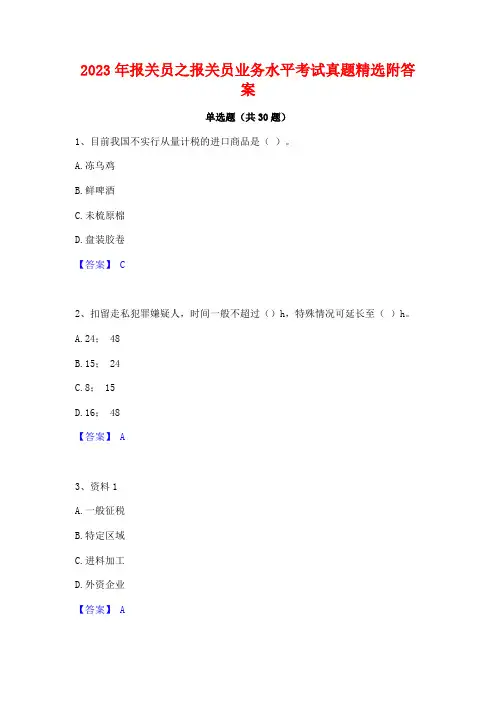 2023年报关员之报关员业务水平考试真题精选附答案