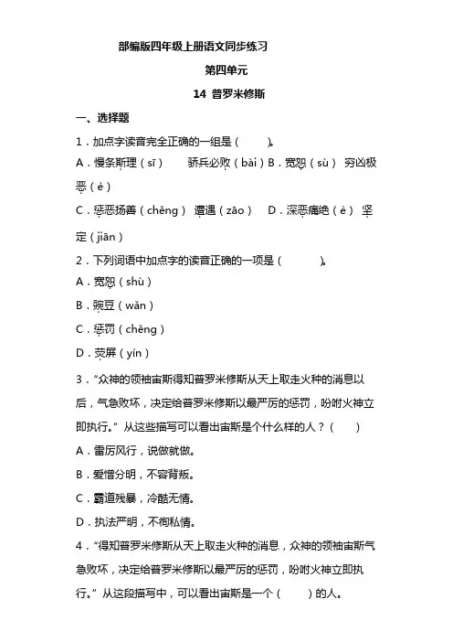 语文部编版四年级上册 4-14普罗米修斯 同步练习5