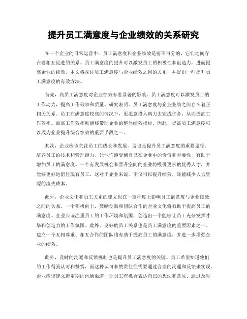 提升员工满意度与企业绩效的关系研究