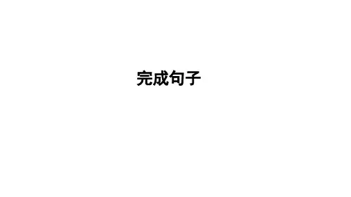 2025年广州中考英语二轮复习题型过关课件：完成句子
