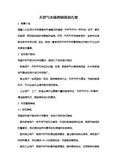 天然气市场营销策划方案