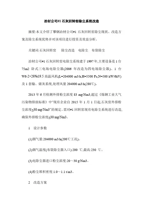 冶材公司#1石灰回转窑除尘系统改造