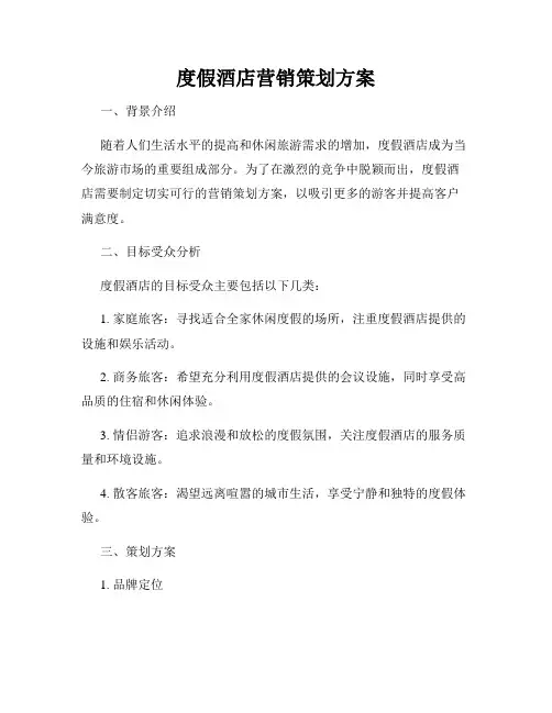 度假酒店营销策划方案