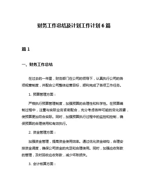 财务工作总结及计划工作计划6篇