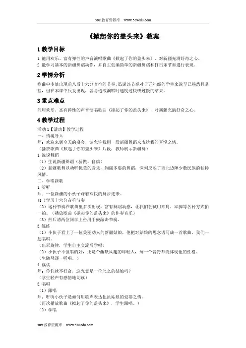 湘艺版音乐五年级下册《掀起你的盖头来》教案3