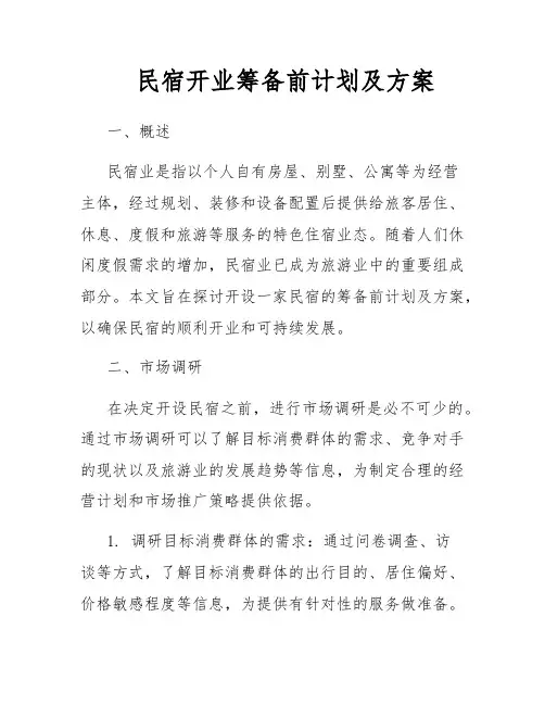 民宿开业筹备前计划及方案