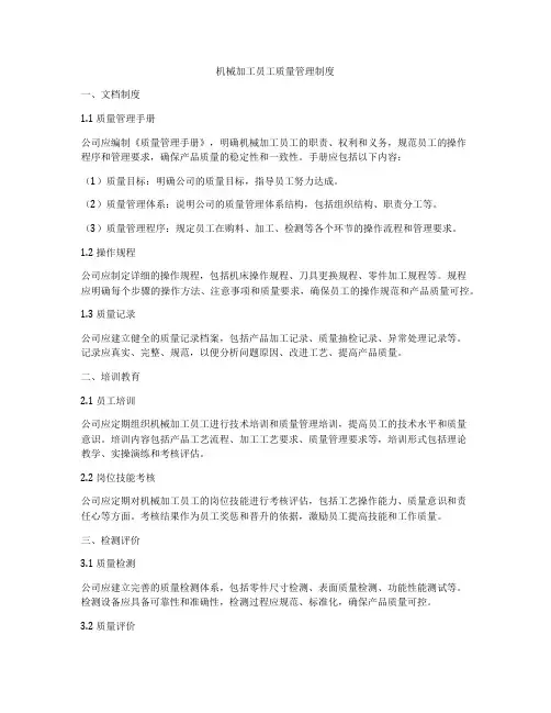机械加工员工质量管理制度