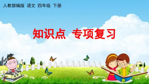 人教部编版四年级语文下册《知识点 专项复习》教学课件PPT小学优秀公开课