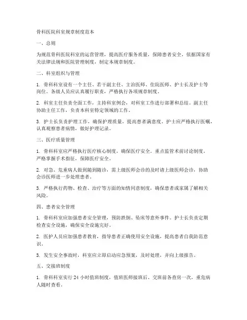 骨科医院科室规章制度范本