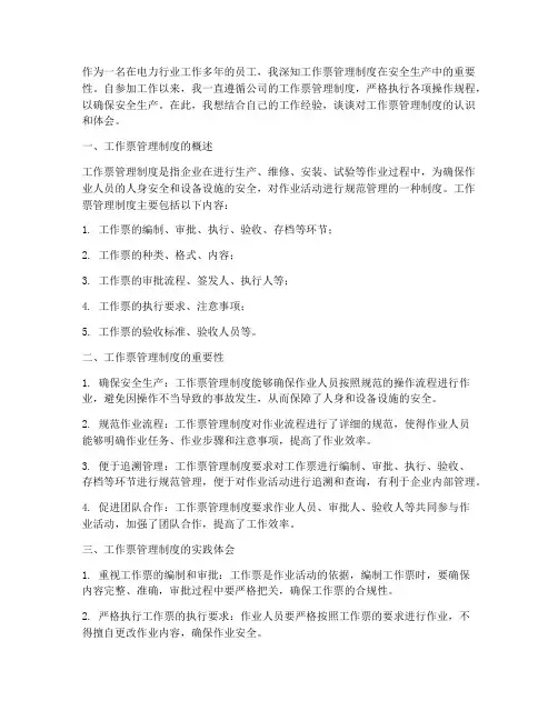 工作票管理制度心得体会