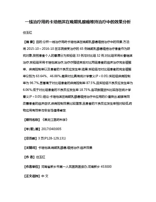 一线治疗用药卡培他滨在晚期乳腺癌维持治疗中的效果分析