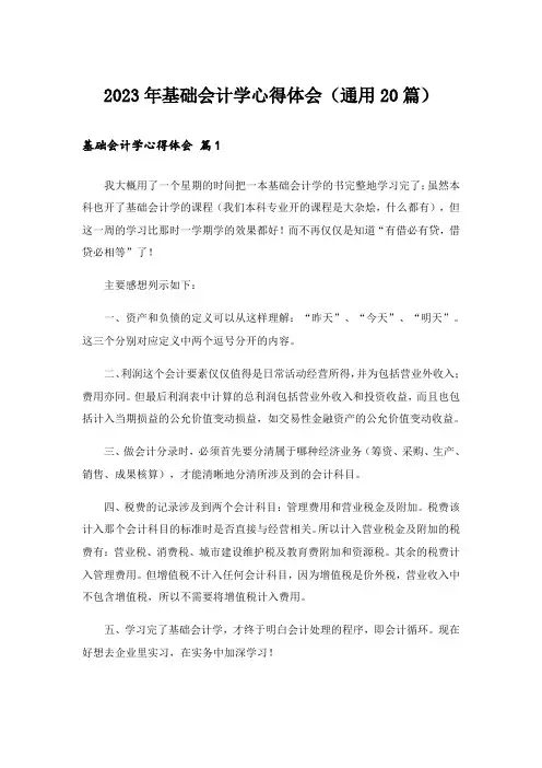 2023年基础会计学心得体会(通用20篇)