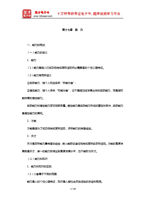 叶奕乾《普通心理学》【教材精讲-能 力】