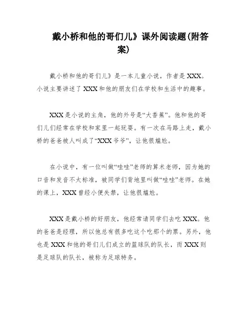 戴小桥和他的哥们儿》课外阅读题(附答案)