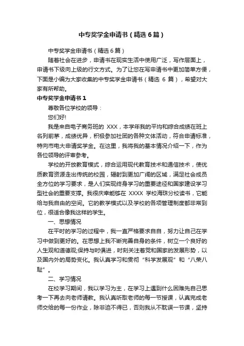 中专奖学金申请书（精选6篇）