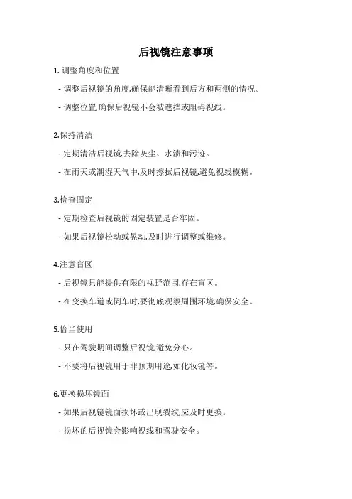 后视镜注意事项