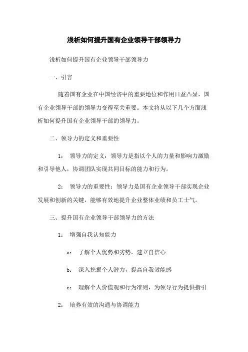 浅析如何提升国有企业领导干部领导力